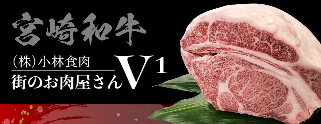 宮崎和牛　街のお肉屋さんV1　株式会社小林食肉